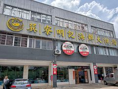 -明记海鲜大排档(巽寮湾店)