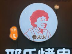 -邢氏老太太烤串(北兴街店)