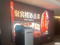 -聚宾楼·烤鸭·家宴(科技三路店)