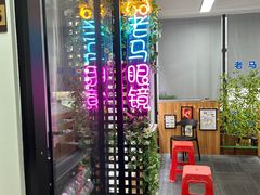 -老马眼镜店