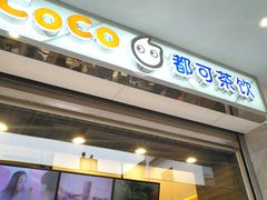 门面-CoCo都可(小吕宋店)