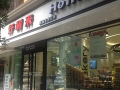 -好利来(川大店)