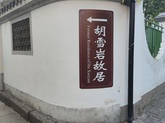 -胡雪岩故居