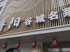 -鲁阳·谷城菜(阳谷博济桥广场店)