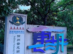 -云龙湖旅游景区