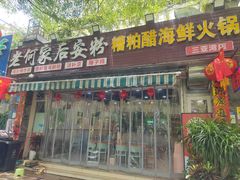 -老何家后安粉·糟粕醋海鲜火锅(三亚湾椰梦长廊店)