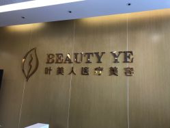 -叶美人医疗美容