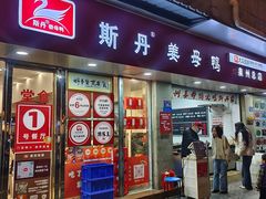 -斯丹姜母鸭·古法干香(涂门街总店)