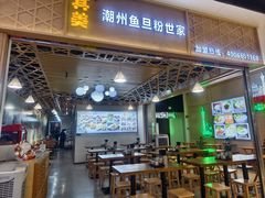 -其美潮州鱼旦粉世家(花城汇南区分店)