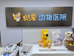 -达爱动物医院·犬猫分区·CT·复杂眼科(远洋山水分院)