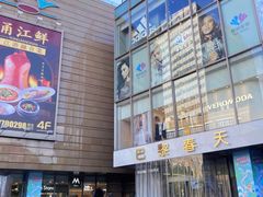 -巴黎春天(浦建店)