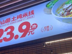 -云味馆米线(广州白云凯德店)