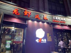 门面-龙虾风暴(松江店)