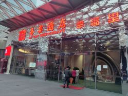 -喜宴酒店幸福里(星摩尔购物中心店)