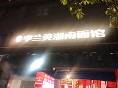 门面-李兰英湖南面馆(护国路店)