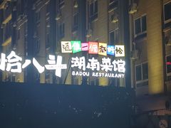 -恰八斗·猛火长沙菜(国贸店)