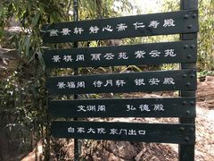 -白家大院·王府宫廷菜(苏州街店)