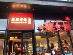 -喜万年年.嫁女饼.顺德特产(华侨城店)