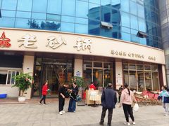 -老砂锅(城北店)