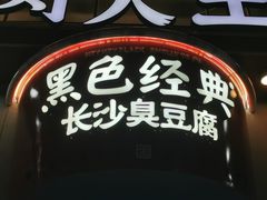 -黑色经典臭豆腐·湖南特产(坡子街店)