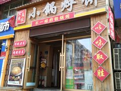 门面-灶座小锅烀饼·铁锅炖(全国总店)