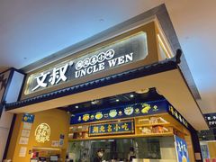 门面-文叔·湖北名小吃·小龙虾(华强北店)