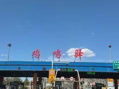 -鸡鸣山旅游风景区