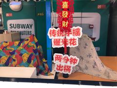 -张嫂爆米花(循礼门店)