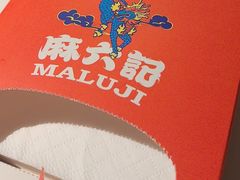 -麻六记(新天地店)