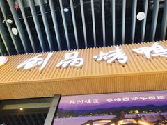 门面-创晶烤鸭(吴山路店)