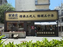 -张卤堂·砂锅卤肘子(南头店)