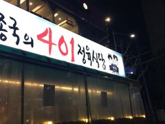 -401餐厅(弘大店)