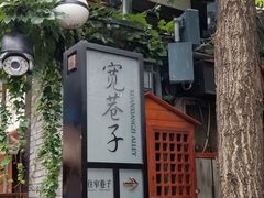 -星巴克臻选(成都宽窄巷子店)