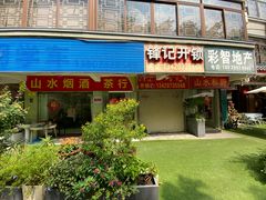 -山水茶艺馆·点心粤菜·30年老字号