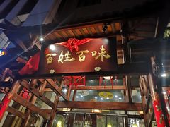 门面-百姓·百味家宴油茶馆(鼎运大厦店)