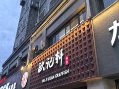 -欧记轩龙虾·私房菜(A店)