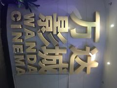 iphone_upload_pic-万达影城(大明宫万达广场IMAX店)