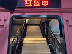门面-红盔甲·小龙虾(天钥桥店)