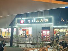 -老门刀削面(小酱坊店)