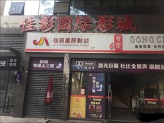 -佳影巨幕影城(萝岗香雪锐丰广场店)