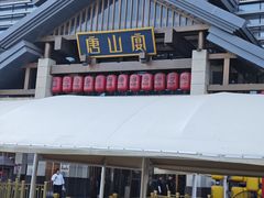 -唐山宴百姓府邸院落中餐