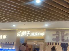 -湘与香缘·湖南菜(王府井北京市百货大楼店)