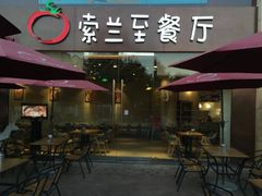 -So Lounge索兰至餐厅(蓝色港湾店)