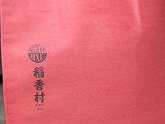 -稻香村(观前街店)