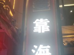 -渔港甄宴·海鲜·地标烟台菜(金沙滩店)