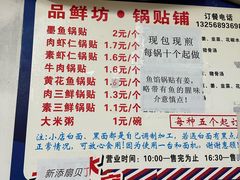 -一品鲜鱼锅贴(人民一路店)