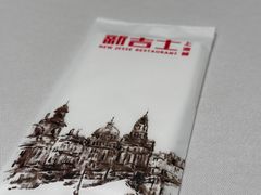 -新吉士·上海菜(浦东LCM置汇旭辉店)