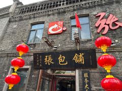 -张包铺(关东古巷店)