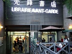 -先锋书店(五台山总店)