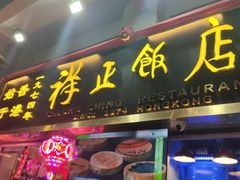 -香港祥正飯店·正宗灣仔50年海鲜老字号